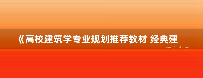 《高校建筑学专业规划推荐教材 经典建筑解读》孔宇航、辛善超